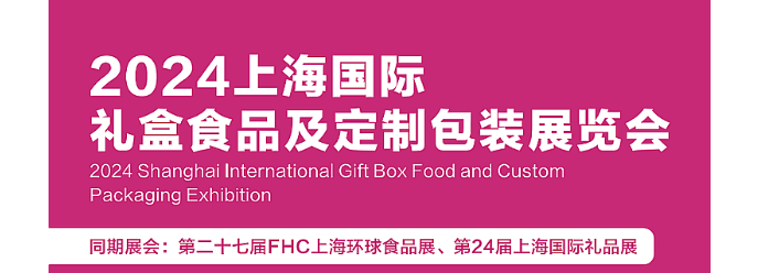 2024 Shanghai International Gift Box Food and Custom Packaging Exhibition